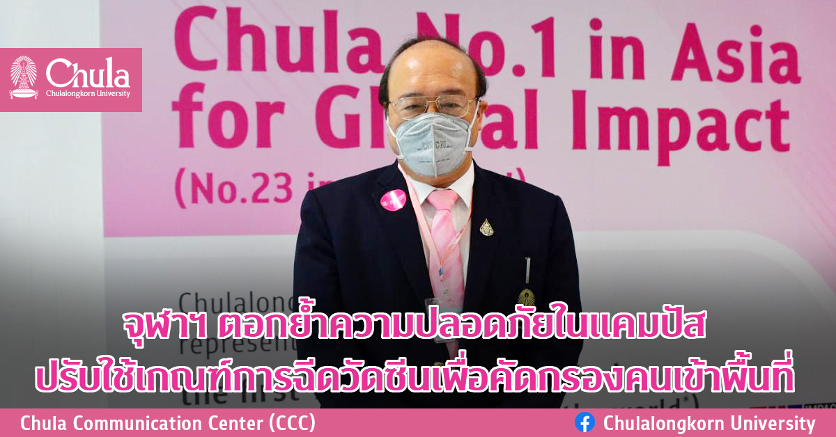 จุฬาฯ ตอกย้ำความปลอดภัยในแคมปัส ปรับใช้เกณฑ์การฉีดวัดซีนเพื่อคัดกรองคนเข้าพื้นที่