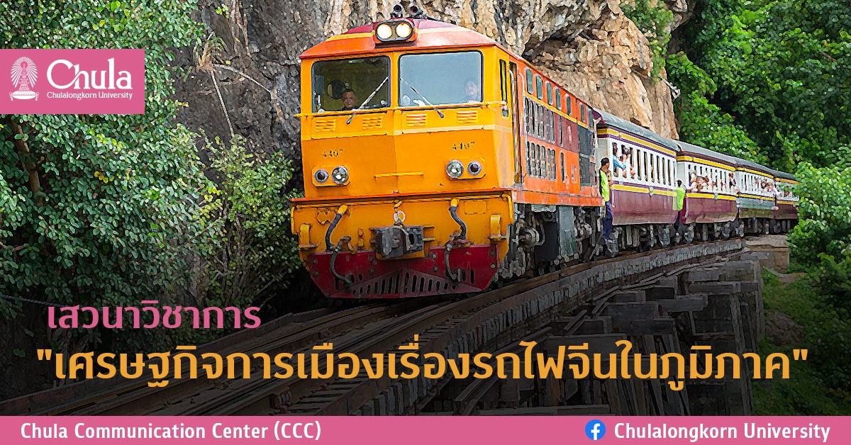เสวนาวิชาการ”เศรษฐกิจการเมืองเรื่องรถไฟจีนในภูมิภาค”