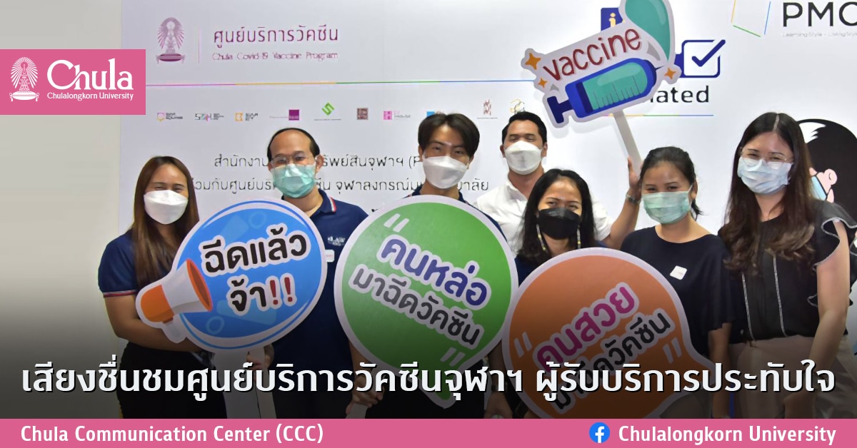 เสียงชื่นชมศูนย์บริการวัคซีนจุฬาฯ ผู้รับบริการประทับใจ
