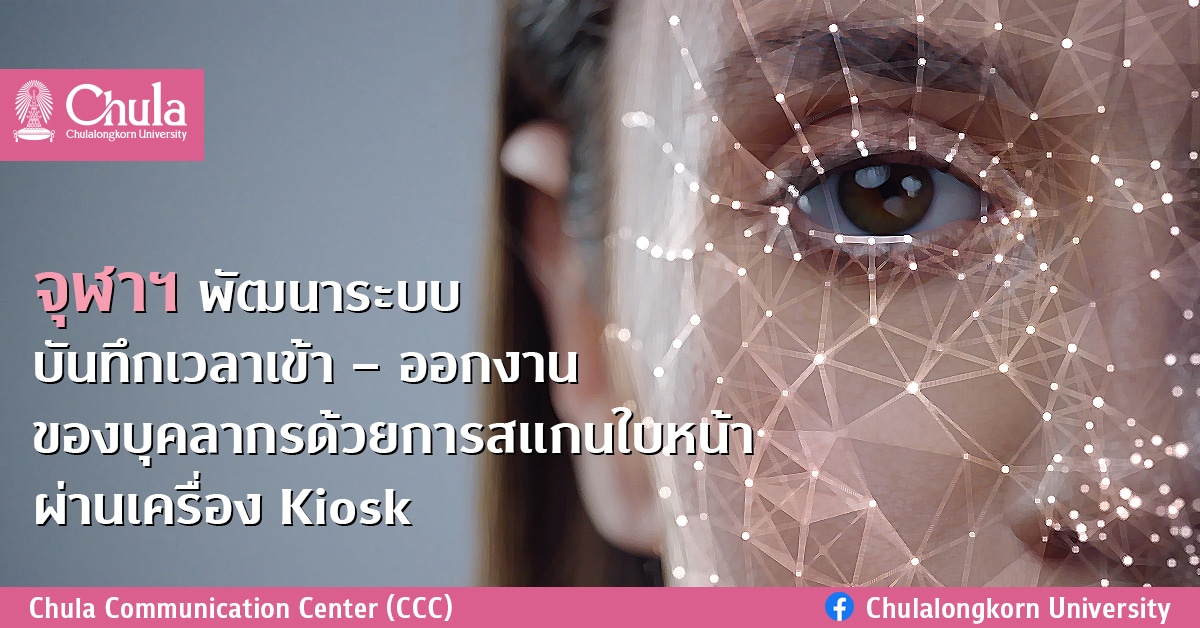 จุฬาฯ พัฒนาระบบบันทึกเวลาเข้า – ออกงานของบุคลากรด้วยการสแกนใบหน้าผ่านเครื่อง Kiosk