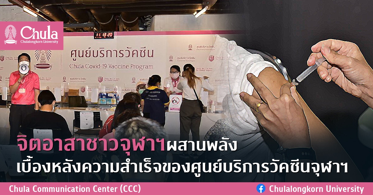 จิตอาสาชาวจุฬาฯผสานพลัง เบื้องหลังความสำเร็จของศูนย์บริการวัคซีนจุฬาฯ