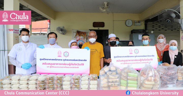 ศู�Ȩ��์วิทยาศาสตร์ฮาลาล จุฬาฯ สนับสนุนอาหารปรุงสุกแก่ผู้ได้รับผลกระทบจากการระบาดของโรคโควิด-19