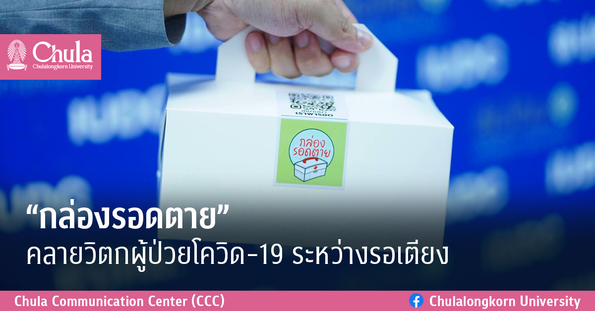 “กล่องรอดตาย” คลายวิตกผู้ป่วยโควิด-19 ระหว่างรอเตียง