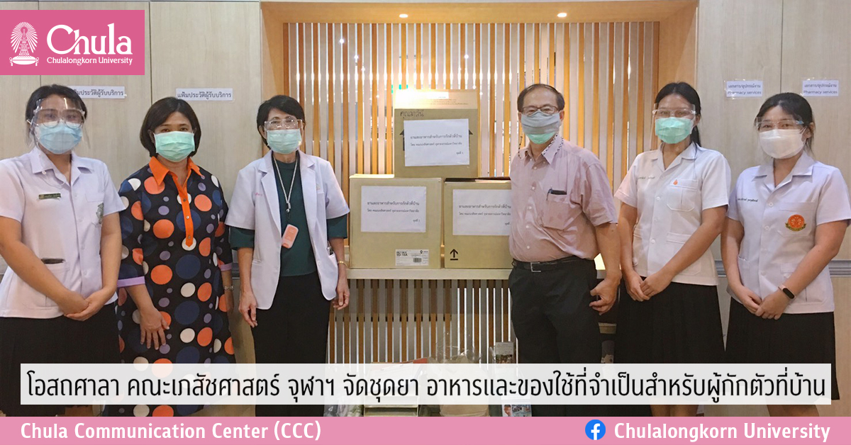 โอสถศาลา คณะเภสัชศาสตร์ จุฬาฯ จัดชุดยา อาหารและของใช้ที่จำเป็นสำหรับผู้กักตัวที่บ้าน