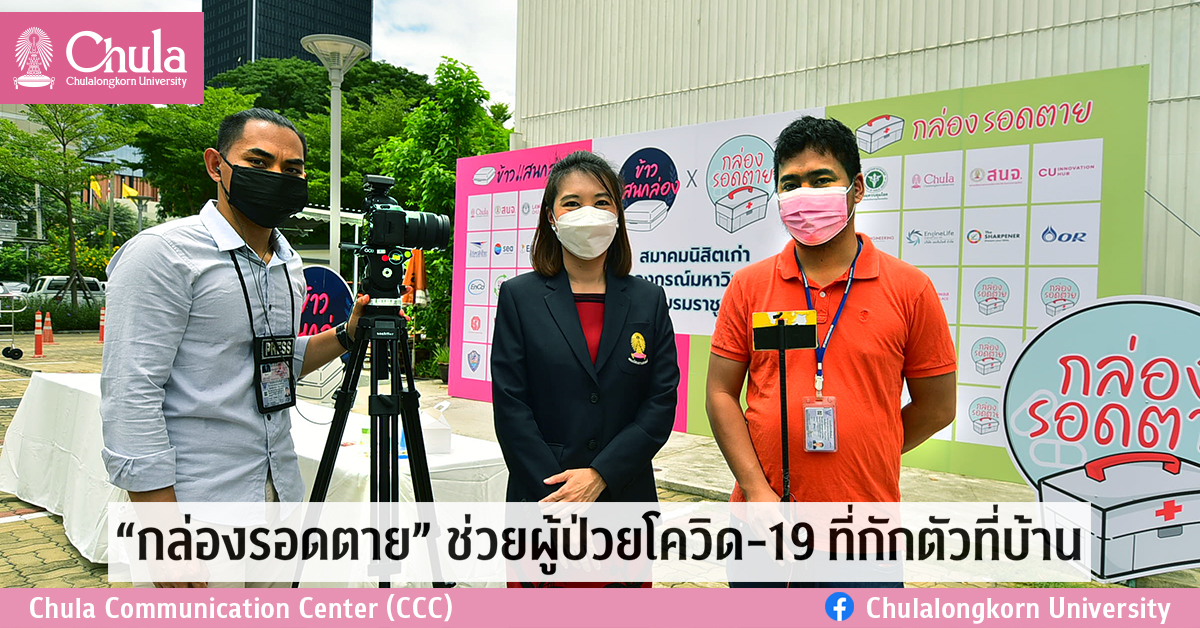 “กล่องรอดตาย” ช่วยผู้ป่วยโควิด-19 ที่กักตัวที่บ้าน
