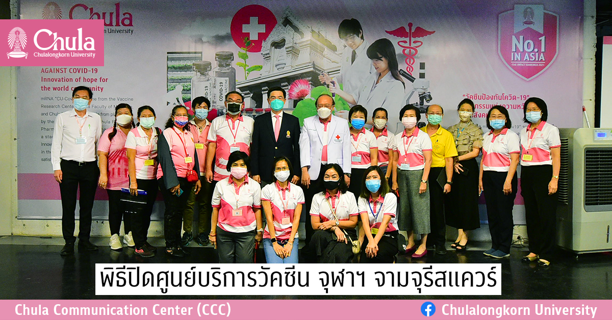 พิธีปิดศูนย์บริการวัคซีน จุฬาฯ จามจุรีสแควร์ ช่วงเวลาแห่งความทรงจำ รวมพลังจิตอาสาชาวจุฬาฯ