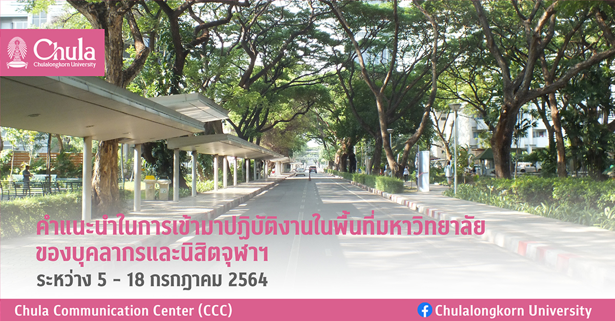 คำแนะนำในการเข้ามาปฏิบัติงานในพื้นที่มหาวิทยาลัย ของบุคลากรและนิสิตจุฬาฯ ระหว่าง 5 – 18 กรกฎาคม 2564