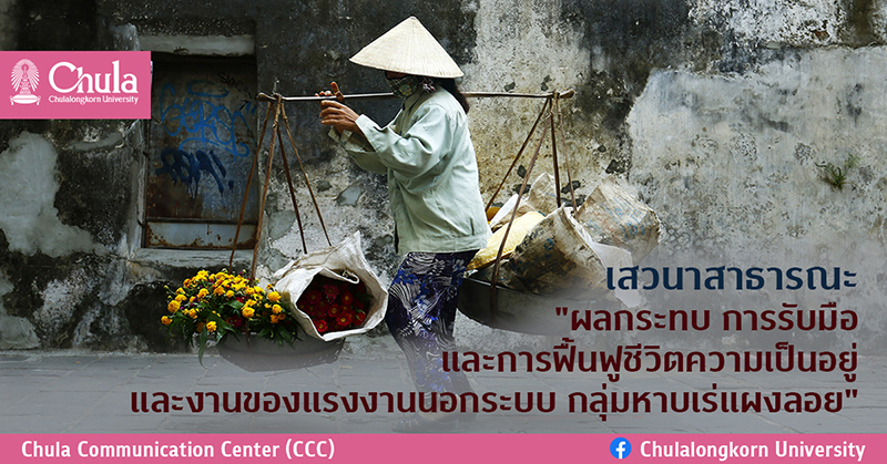 เสวนาสาธารณะ “ผลกระทบ การรับมือ และการฟื้นฟู ชีวิตความเป็นอยู่ และงานของแรงงานนอกระบบ กลุ่มหาบเร่แผงลอย”