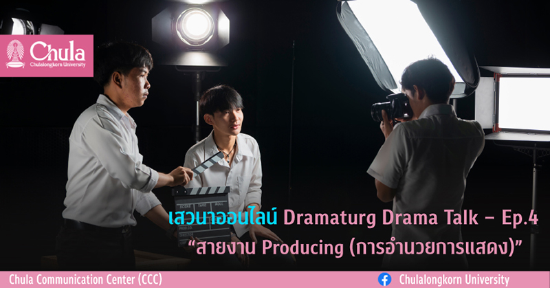 เสวนาออนไลน์ Dramaturg Drama Talk – Ep.4 “สายงาน Producing ”