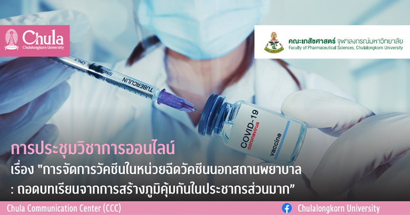 การประชุมวิชาการออนไลน์ เรื่อง “การจัดการวัคซีนในหน่วยฉีดวัคซีนนอกสถานพยาบาล : ถอดบทเรียนจากการสร้างภูมิคุ้มกันในประชากรส่วนมาก”