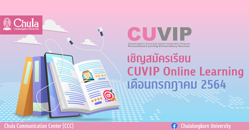 เรียนรู้ไม่สิ้นสุดกับ “CUVIP Online Learning” เดือนกรกฎาคม คอร์สเรียนออนไลน์หลากหลายวิชาน่าสนใจ