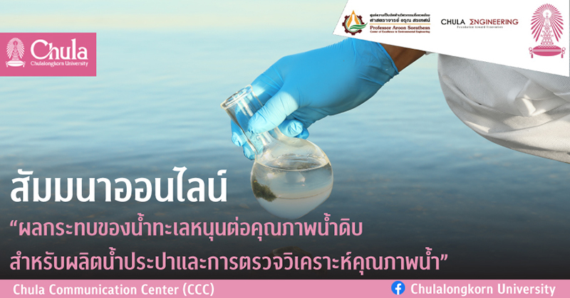 สัมมนาออนไลน์ “ผลกระทบของน้ำทะเลหนุนต่อคุณภาพน้ำดิบ สำหรับผลิตน้ำประปาและการตรวจวิเคราะห์คุณภาพน้ำ”