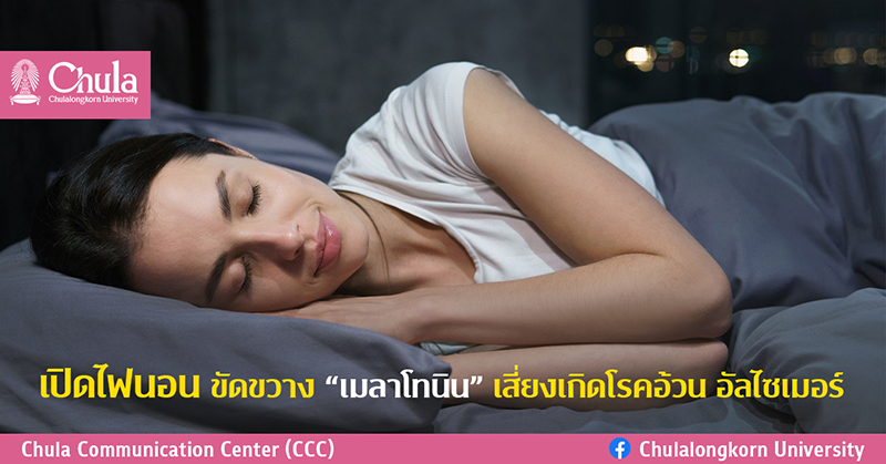 ๶�ปิดไฟนอน ขัดขวาง ”เมลาโทนิน” เสี่ยงเกิดโรคอ้วน โรคอัลไซเมอร์
