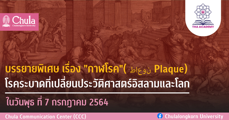 บรรยายพิเศษ เรื่อง “กาฬโรค” โรคระบาดที่เปลี่ยนประวัติศาสตร์อิสลามและโลก