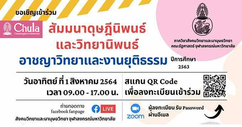 สัมมนาดุษฎีนิพนธ์เเละวิทยานิพนธ์ สาขาวิชาอาชญาวิทยาเเละงานยุติธรรม ประจำปีการศึกษา 2563