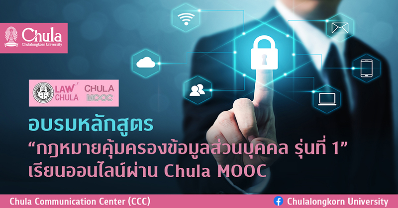 อบรมหลักสูตร“กฎหมายคุ้มครองข้อมูลส่วนบุคคล รุ่นที่ 1” เรียนออนไลน์ผ่าน Chula MOOC