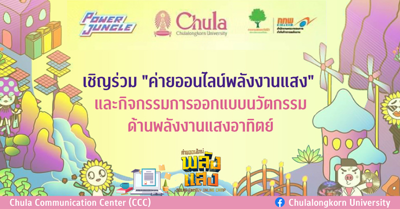 เชิญร่วม”ค่ายออนไลน์พลังงานแสง” และกิจกรรมการออกแบบนวัตกรรมด้านพลังงานแสงอาทิตย์