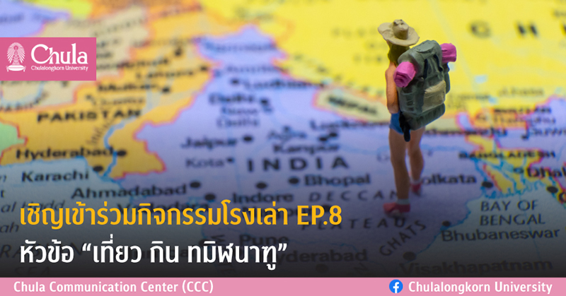 เชิญร่วมกิจกรรมโรงเล่า EP.8 “เที่ยว กิน ทมิฬนาฑู”