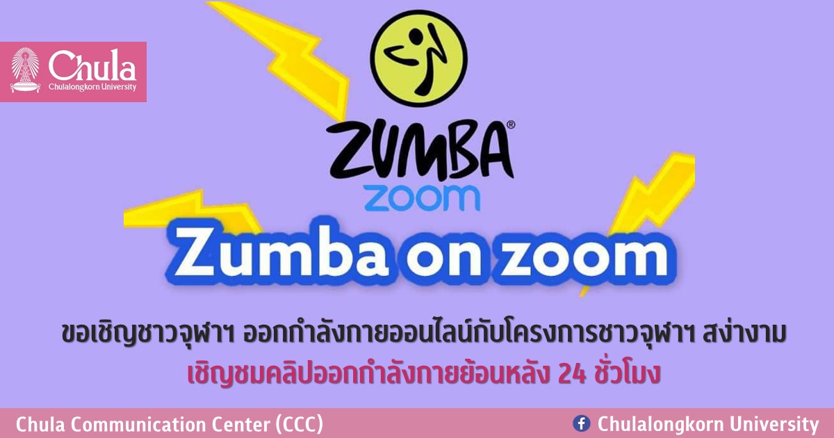 ขอเชิญชาวจุฬาฯ ออกกำลังกายออนไลน์กับโครงการชาวจุฬาฯ สง่างาม เชิญชมคลิปออกกำลังกายย้อนหลัง 24 ชั่วโมง