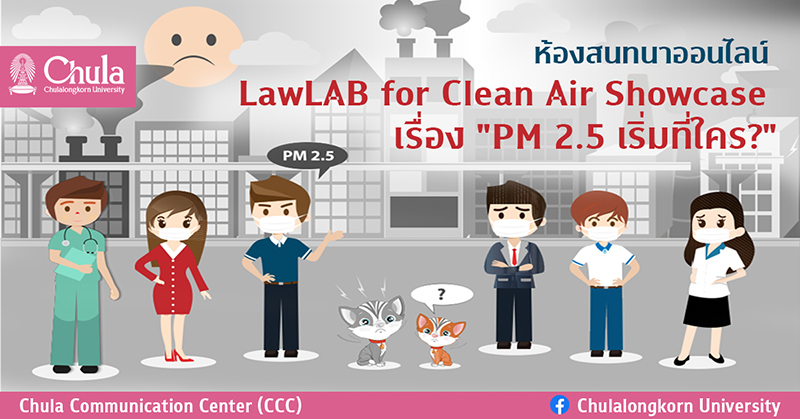 ห้องสนทนาออนไลน์ LawLAB for Clean Air Showcase เรื่อง “PM 2.5 เริ่มที่ใคร?”