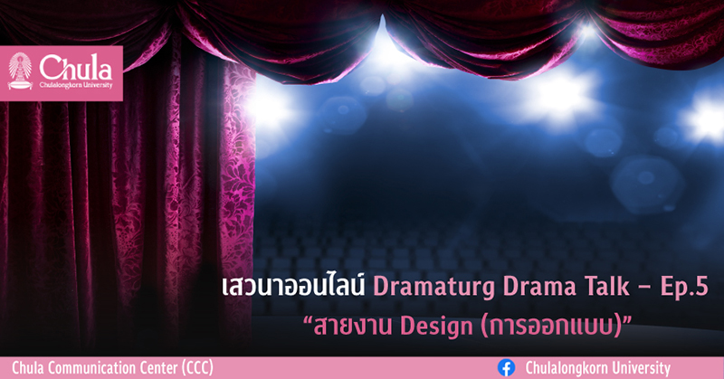 เสวนาออนไลน์ Dramaturg Drama Talk – Ep.5 “การออกแบบ (Design) ”