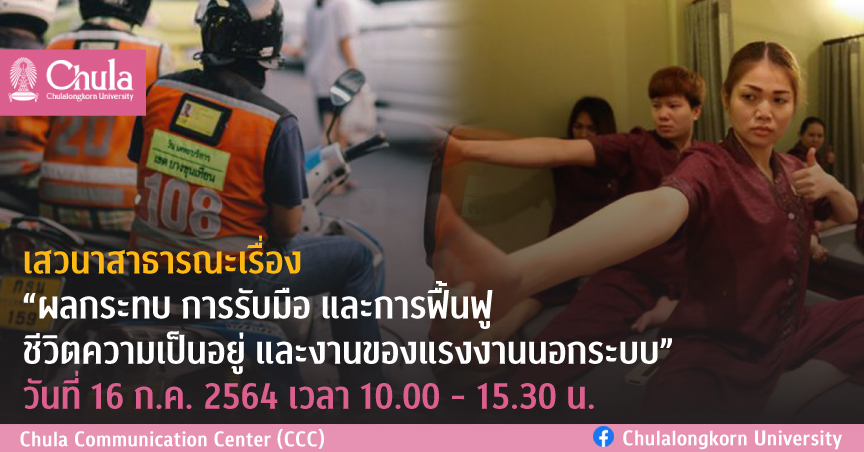 เสวนาสาธารณะเรื่อง “ผลกระทบ การรับมือ และการฟื้นฟู ชีวิตความเป็นอยู่ และงานของแรงงานนอกระบบ”