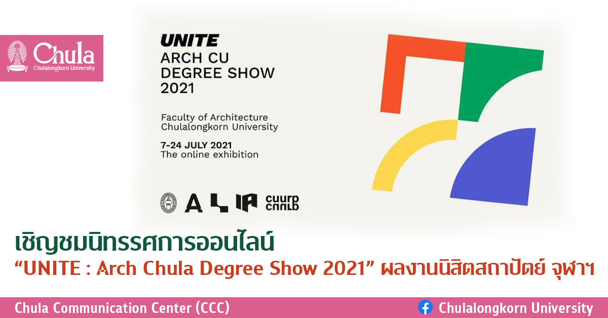 เชิญชมนิทรรศการออนไลน์ “UNITE : Arch Chula Degree Show 2021” ผลงานนิสิตสถาปัตย์ จุฬาฯ
