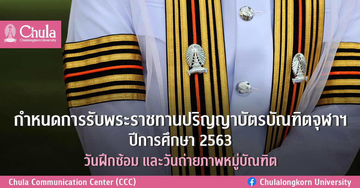 กำหนดการรับพระราชทานปริญญาบัตรบัณฑิตจุฬาฯ ปีการศึกษา 2563 วันฝึกซ้อม และวันถ่ายภาพหมู่บัณฑิต