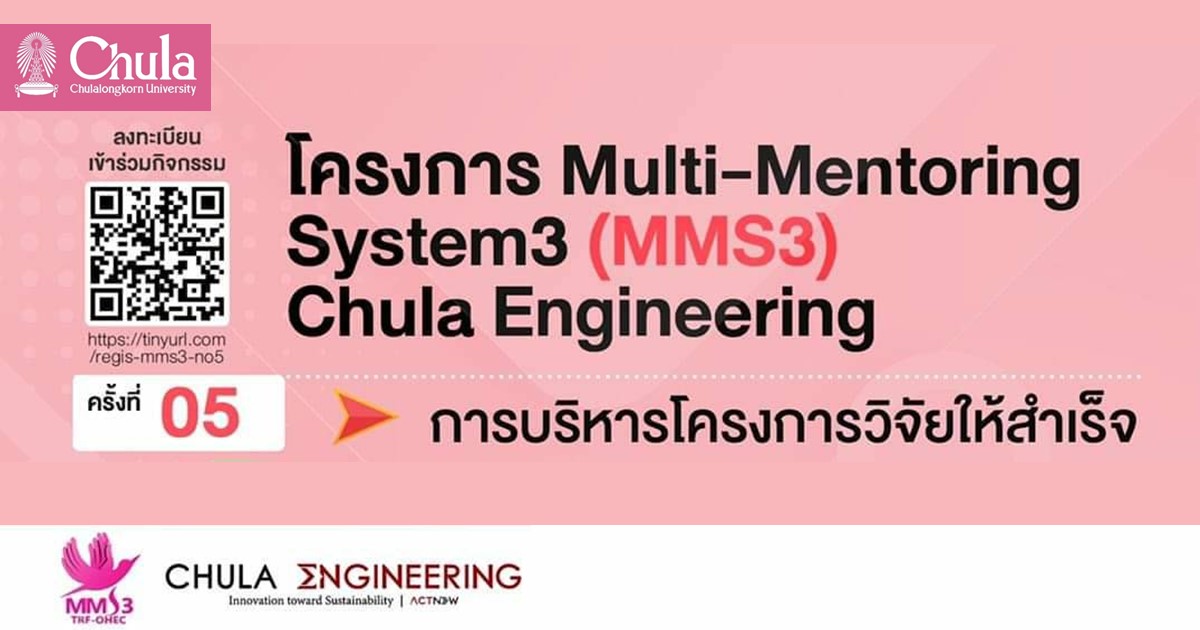 วิศวฯ จุฬาฯ จัดการบรรยายโครงการ MMS3 ครั้งที่ 5 “การบริหารโครงการวิจัยให้สำเร็จ”