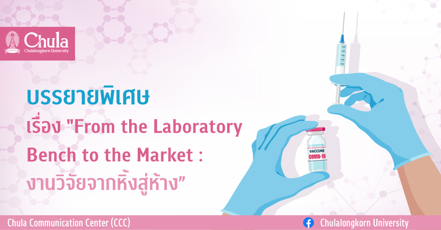 บรรยายพิเศษ เรื่อง “From the Laboratory Bench to the Market : งานวิจัยจากหิ้งสู่ห้าง”