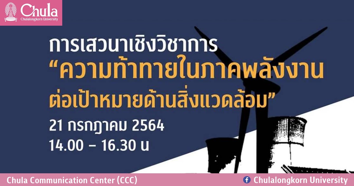เสวนาเชิงวิชาการ “ความท้าทายในภาคพลังงานต่อเป้าหมายด้านสิ่งแวดล้อม”