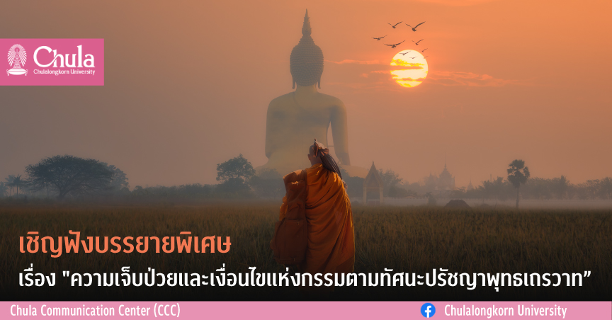 บรรยายพิเศษเรื่อง “ความเจ็บป่วยและเงื่อนไขแห่งกรรมตามทัศนะปรัชญาพุทธเถรวาท”