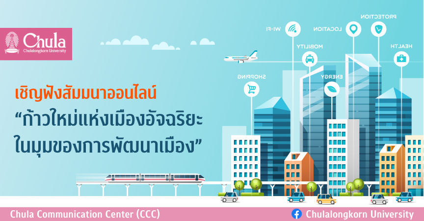 สัมมนาออนไลน์ “ก้าวใหม่แห่งเมืองอัจฉริยะในมุมของการพัฒนาเมือง”
