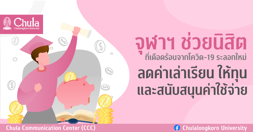 จุฬาฯ ช่วยนิสิตที่เดือดร้อนจากโควิด-19 ระลอกใหม่ ลดค่าเล่าเรียน ให้ทุน และสนับสนุนค่าใช้จ่าย