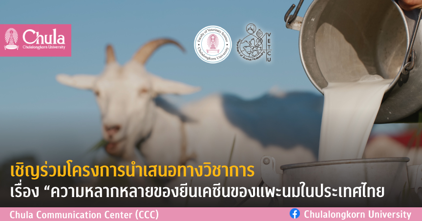 โครงการบริการวิชาการ เรื่อง “ความหลากหลายของยีนเคซีนของแพะนมในประเทศไทย”