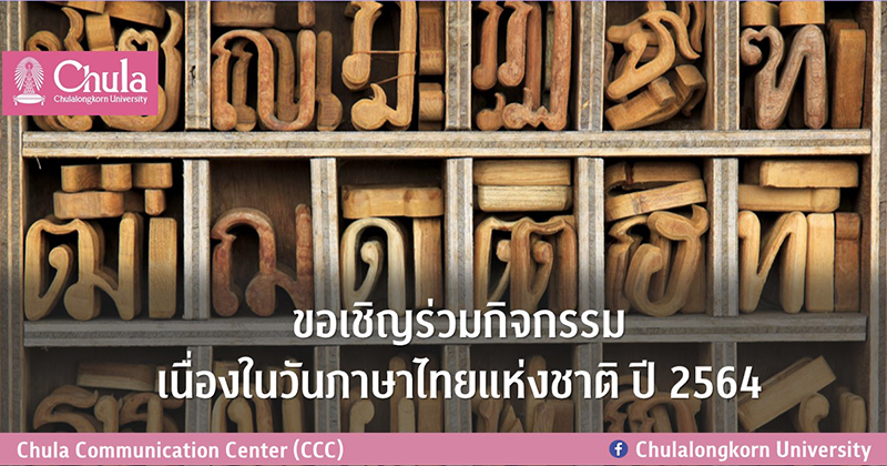 ขอเชิญร่วมกิจกรรมเนื่องใน “วันภาษาไทยแห่งชาติ ปี 2564”