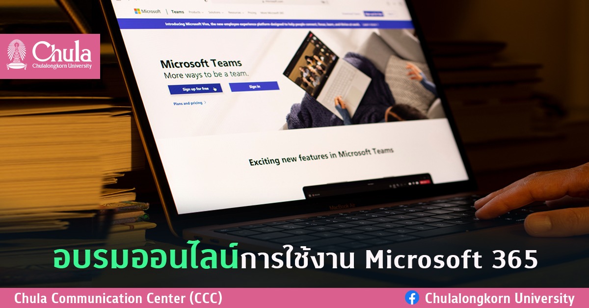 อบรมออนไลน์การใช้งาน Microsoft 365