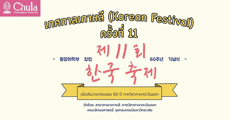 เทศกาลเกาหลี  ครั้งที่ 11 “การศึกษาต่อ ณ สาธารณรัฐเกาหลีและการทำงานในองค์กรที่ใช้ทักษะด้านภาษาเกาหลี”