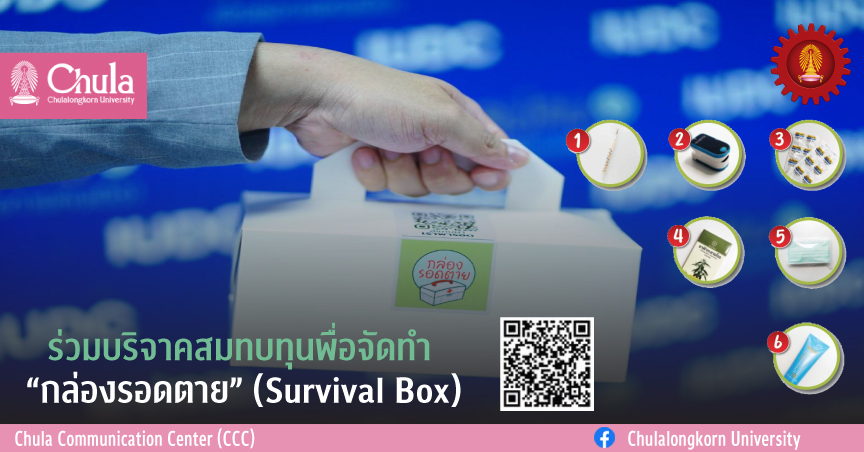 เชิญร่วมบริจาคสมทบทุนพื่อจัดทำ “กล่องรอดตาย” (Survival Box)