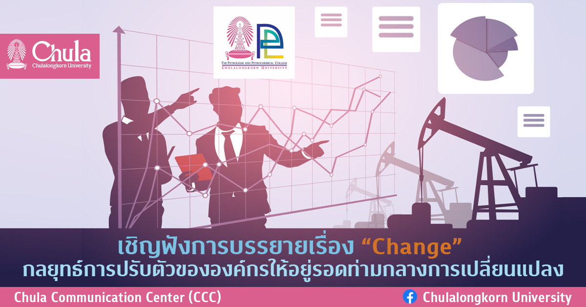 เชิญฟังการบรรยายเรื่อง “Change” กลยุทธ์การปรับตัวขององค์กรให้อยู่รอดท่ามกลางการเปลี่ยนแปลง