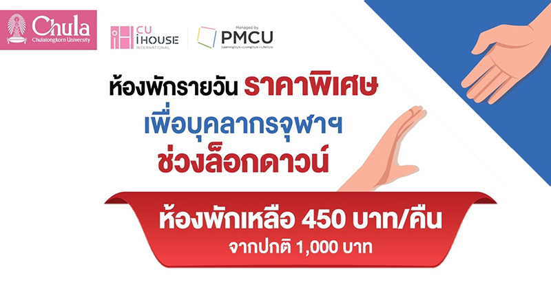 CU I HOUSE ห้องพักรายวันราคาพิเศษ สำหรับบุคลากรจุฬาฯ ช่วงล็อกดาวน์