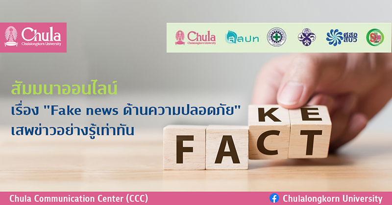 สัมมนาออนไลน์ เรื่อง ”Fake news ด้านความปลอดภัย” เสพข่าวอย่างรู้เท่าทัน