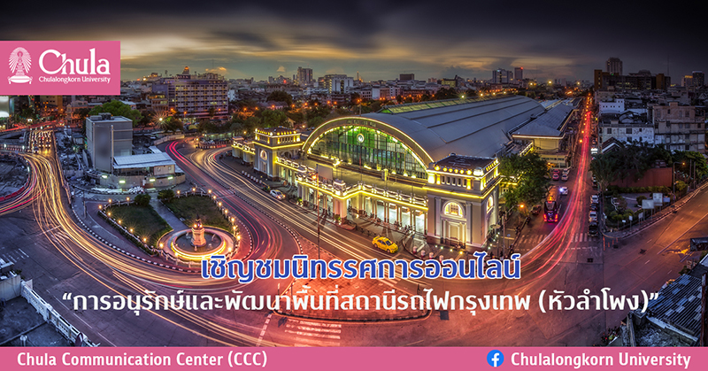 เชิญชมนิทรรศการออนไลน์ “การอนุรักษ์และพัฒนาพื้นที่สถานีรถไฟกรุงเทพ (หัวลำโพง)”