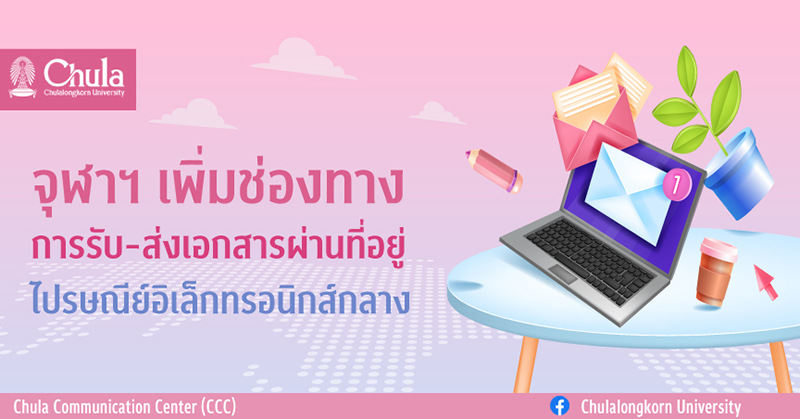 จุฬาฯ เพิ่มช่องทางการรับ-ส่งเอกสาร ผ่านที่อยู่ไปรษณีย์อิเล็กทรอนิกส์กลาง