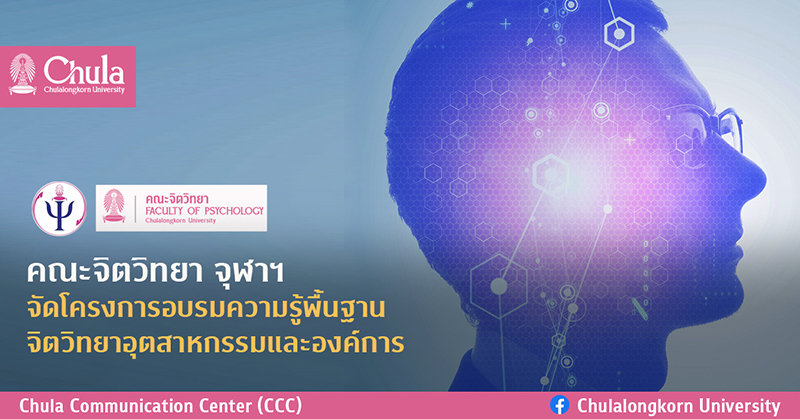 รับสมัครโครงการอบรมความรู้พื้นฐานจิตวิทยาอุตสาหกรรมและองค์การ