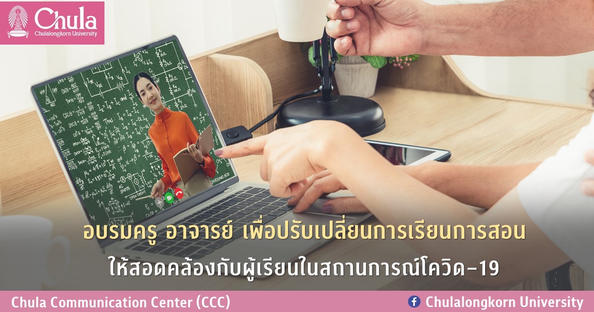 อบรมครู อาจารย์ เพื่อปรับเปลี่ยนการเรียนการสอนให้สอดคล้องกับผู้เรียนในสถานการณ์โควิด–19