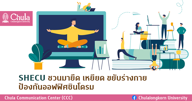 SHECU ชวนมายืด เหยียด ขยับร่างกาย ป้องกันออฟฟิศซินโดรม