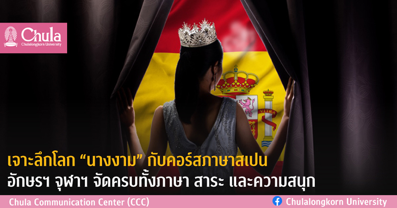 เจาะลึกโลก “นางงาม” กับคอร์สภาษาสเปน อักษรฯ จุฬาฯ จัดครบทั้งภาษา สาระ และความสนุก