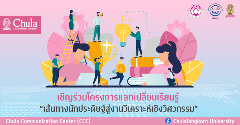 เชิญร่วมโครงการแลกเปลี่ยนเรียนรู้ “เส้นทางนักประดิษฐ์สู่งานวิเคราะห์เชิงวิศวกรรม”