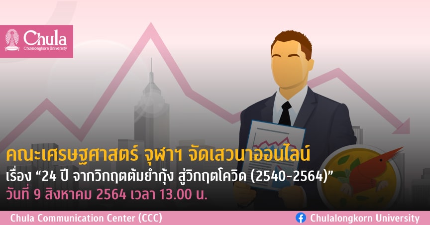 เสวนาออนไลน์เรื่อง “24 ปี จากวิกฤตต้มยำกุ้ง สู่วิกฤตโควิด (2540-2564)”